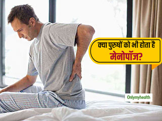 क्या पुरुषों में भी होता है मेनोपॉज? जानें मेंस मेनोपॉज के 5 शुरुआती संकेत